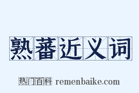 熟蕃近义词是什么意思的图片